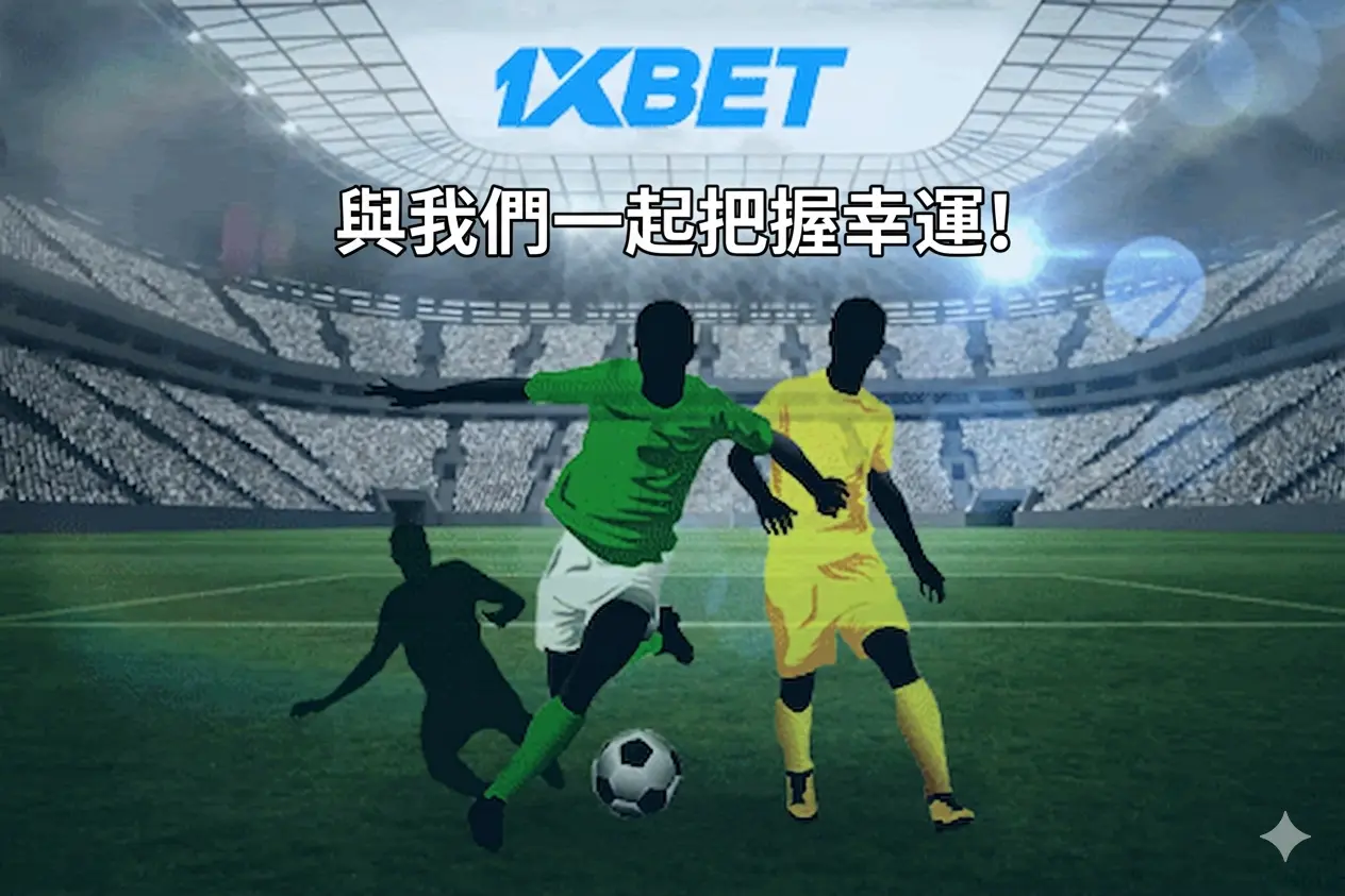 1xbet 網站首頁導覽，顯示運動賽事分類與今日熱門比賽
